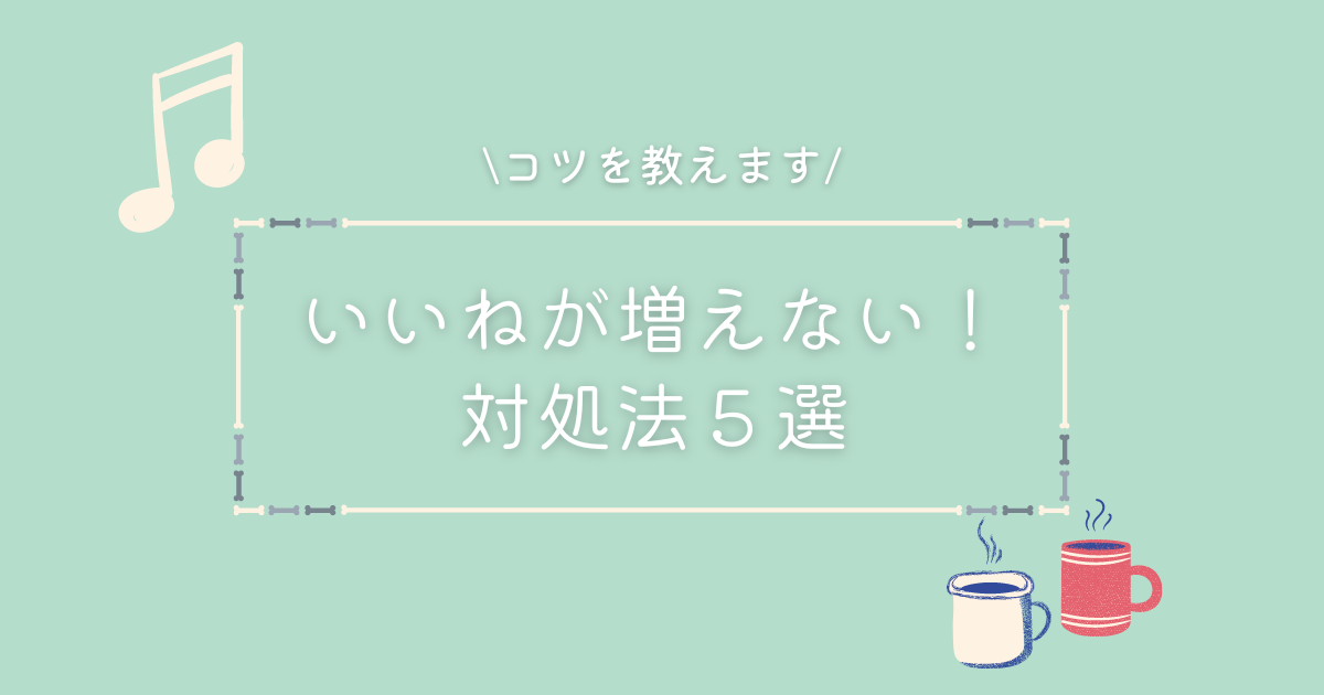 マッチングアプリいいねが増えないときの対処法５選