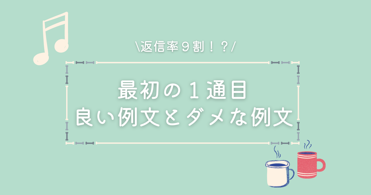 マッチングアプリ　メッセージ　例文