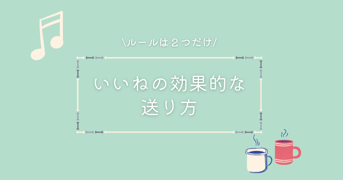 マッチングアプリ　いいねの効果的な送り方