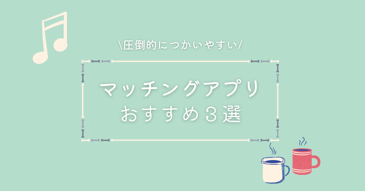 マッチングアプリ　おすすめ3選