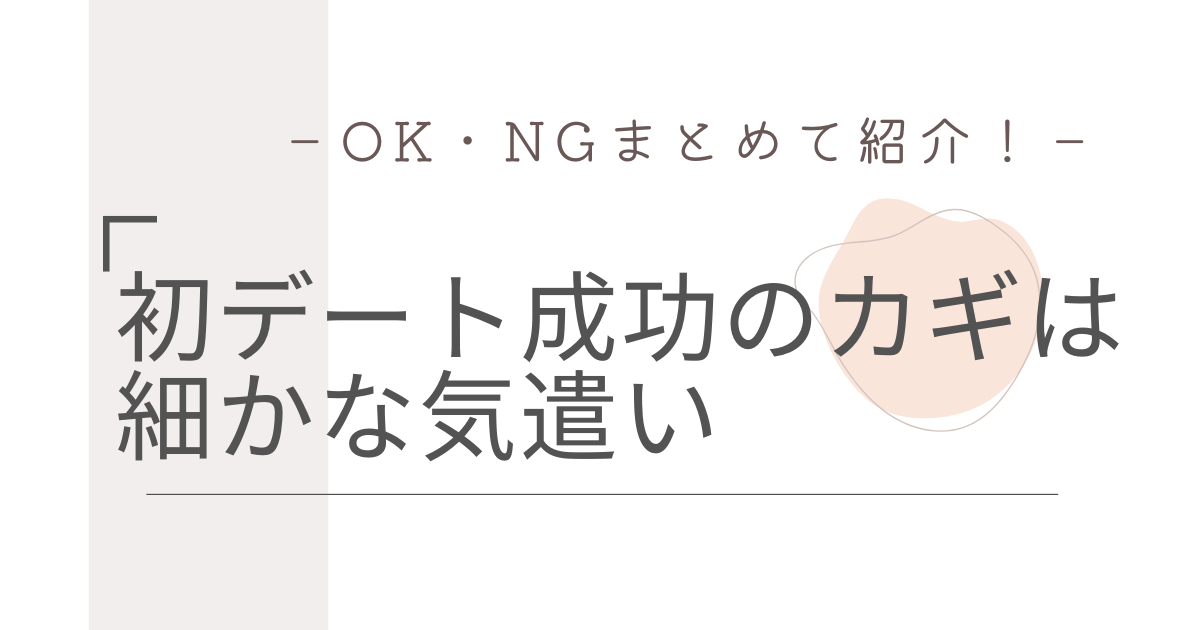 初デート成功のカギは思いやりと気遣い