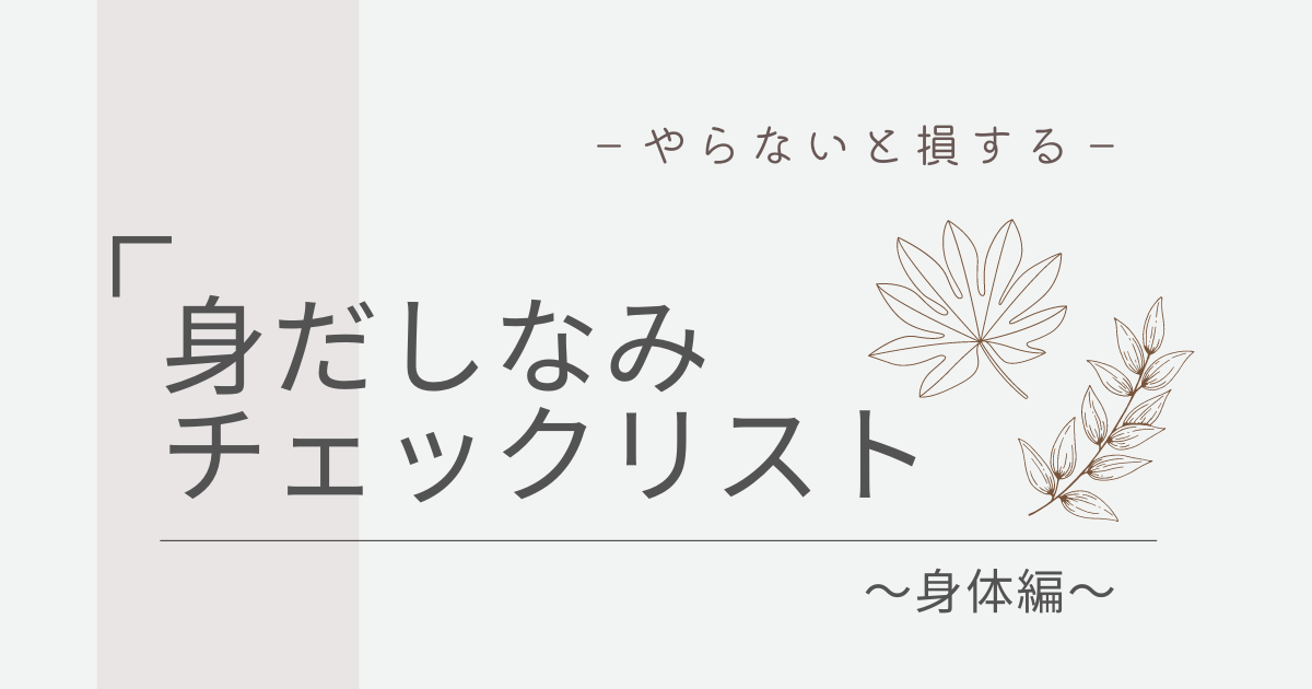 初デート　身だしなみチェックリスト　身体編