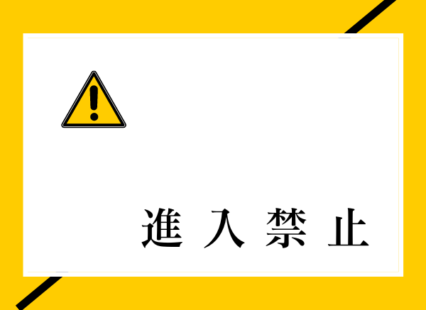 禁止